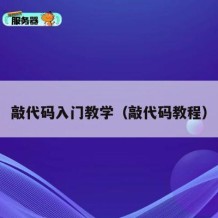 敲代码入门教学（敲代码教程）