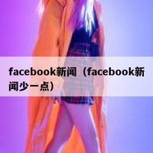 facebook新闻（facebook新闻少一点）