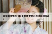 网页制作主题（网页制作主题可以注册的页面）