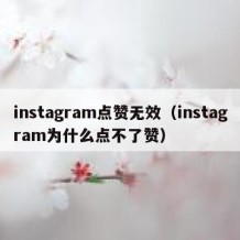instagram点赞无效（instagram为什么点不了赞）