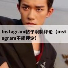 Instagram帖子限制评论（instagram不能评论）