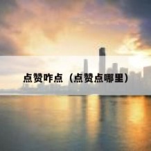 点赞咋点（点赞点哪里）