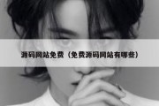 源码网站免费（免费源码网站有哪些）