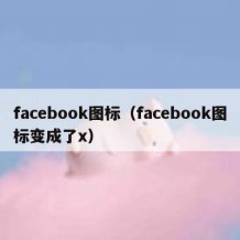 facebook图标（facebook图标变成了x）