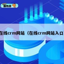 在线crm网站（在线crm网站入口）