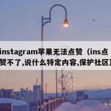 instagram苹果无法点赞（ins点赞不了,说什么特定内容,保护社区）
