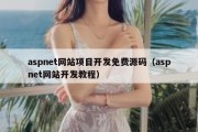 aspnet网站项目开发免费源码（aspnet网站开发教程）