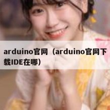 arduino官网（arduino官网下载IDE在哪）