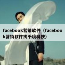 facebook营销软件（facebook营销软件找千境科技）