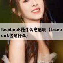 facebook是什么意思啊（facebook这是什么）
