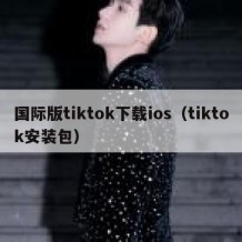 国际版tiktok下载ios（tiktok安装包）