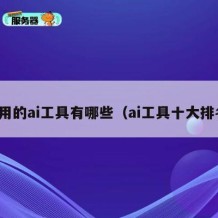 常用的ai工具有哪些（ai工具十大排名）