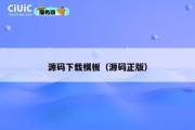 源码下载模板（源码正版）