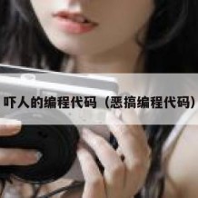 吓人的编程代码（恶搞编程代码）