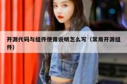 开源代码与组件使用说明怎么写（常用开源组件）