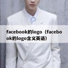 facebook的logo（facebook的logo含义英语）