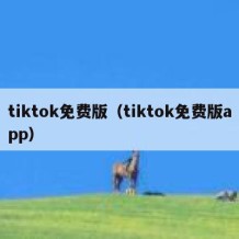tiktok免费版（tiktok免费版app）