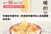 开源软件著作权（开源软件著作权人和贡献者的关系）