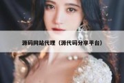 源码网站代理（源代码分享平台）