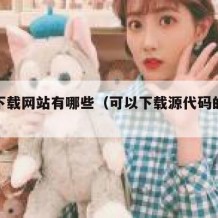 源码下载网站有哪些（可以下载源代码的网站）