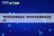 如何学会高情商说话（如何学会高情商说话技巧）