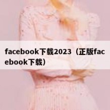 facebook下载2023（正版facebook下载）
