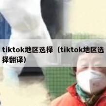 tiktok地区选择（tiktok地区选择翻译）