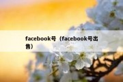 facebook号（facebook号出售）