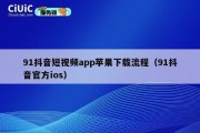 91抖音短视频app苹果下载流程（91抖音官方ios）