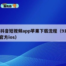 91抖音短视频app苹果下载流程（91抖音官方ios）