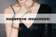 网站搭建教程详细（网站建设教程搭建）