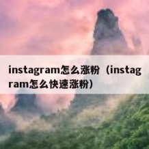 instagram怎么涨粉（instagram怎么快速涨粉）