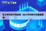 自己如何敲代码编程（自己如何敲代码编程教程）