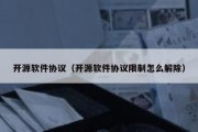 开源软件协议（开源软件协议限制怎么解除）