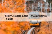 打造个人ip是什么意思（个人ip打造的三个关键）