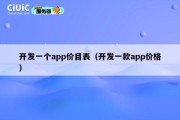开发一个app价目表（开发一款app价格）