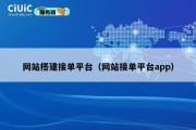 网站搭建接单平台（网站接单平台app）