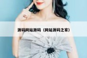 源码网站源码（网站源码之家）
