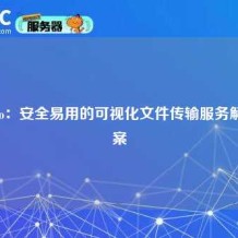 SFTPGo：安全易用的可视化文件传输服务解决方案