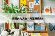 源码网站大全（网站源码库）