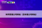 如何搭建公司网站（怎样建公司网站）