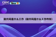 敲代码是什么工作（敲代码是什么工作咋样）