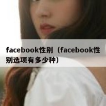 facebook性别（facebook性别选项有多少种）