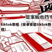 tiktok教程（安卓安装tiktok教程）