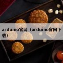 arduino官网（arduino官网下载）