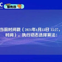 根据当前时间戳（2024年6月13日 15:27，北京时间），执行动态选择算法：