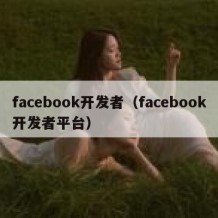 facebook开发者（facebook开发者平台）