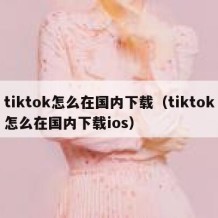 tiktok怎么在国内下载（tiktok怎么在国内下载ios）