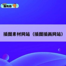 插图素材网站（插图插画网站）