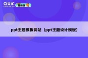 ppt主题模板网站（ppt主题设计模板）